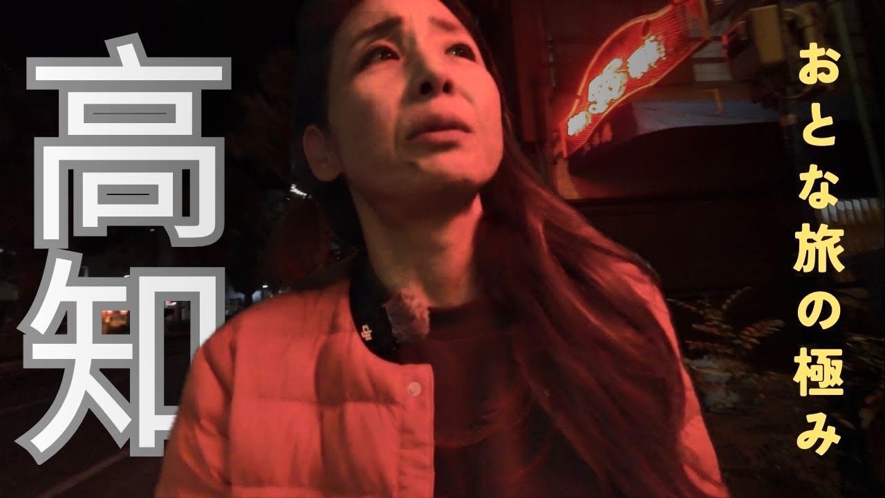 【高知ひとり旅】溺れてしまう！面白味満載の世界観【１日目】