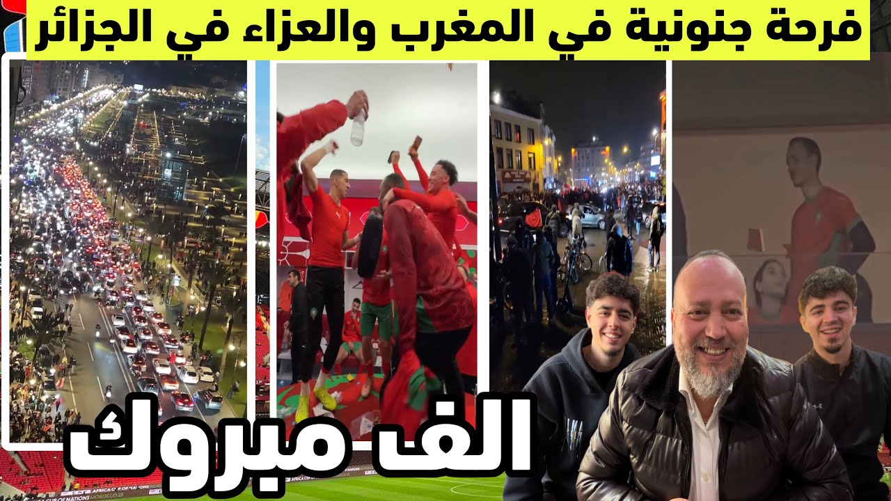 شاهد الفرحة الجنونية للمغاربة في جميع بقاع العالم ولولي العهد والعزاء في الجزائر والقالب للحاقدين