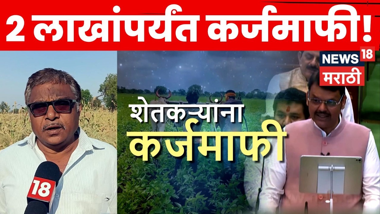 Shetkari Karj Mafi News | शेतकऱ्यांना 2 लाखांपर्यंत कर्जमाफी! | 4K Video | N18V