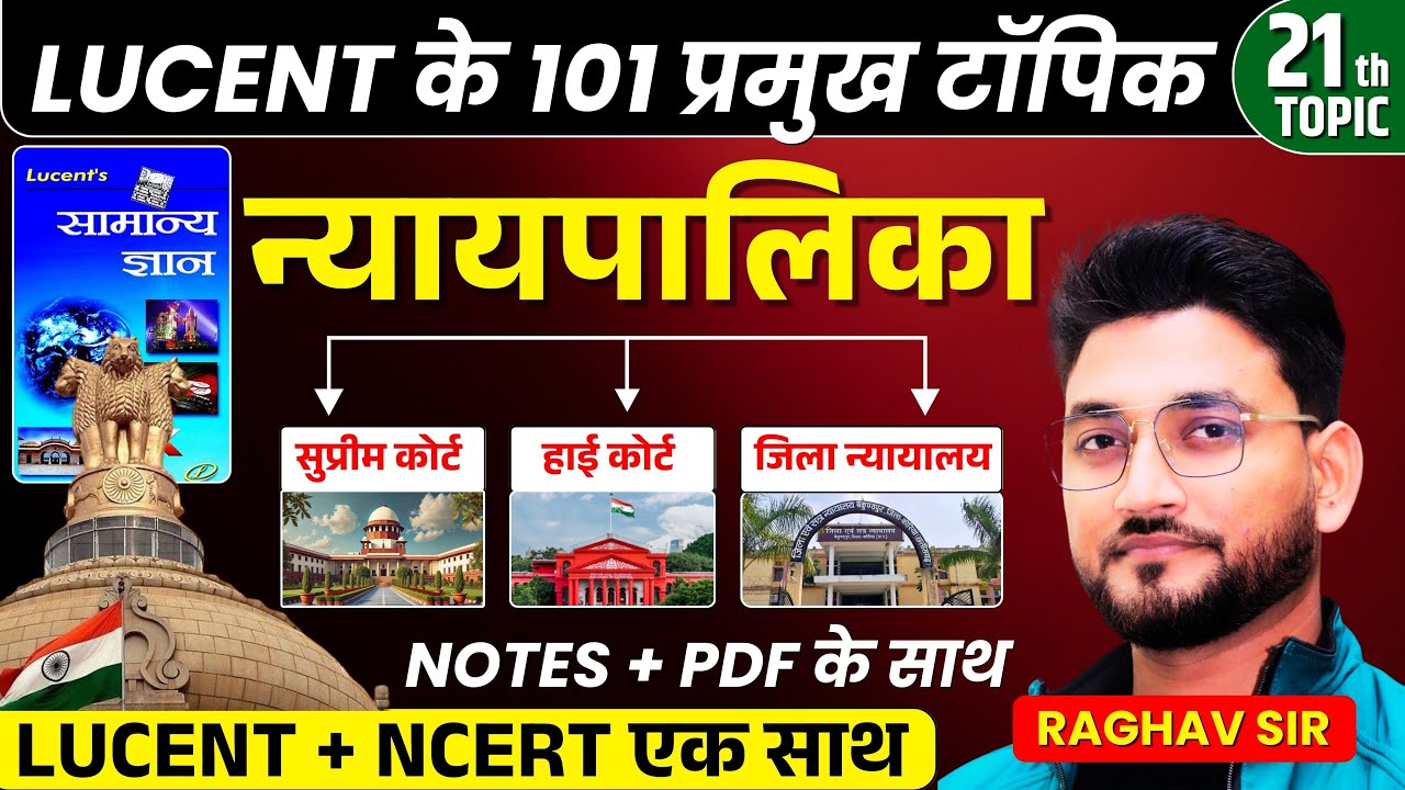 POLITY || ( न्यायपालिका ) एक VIDEO मे समाप्त || TOPIC 21 || RAGHAV SIR || जुड़े शाम 7 बजे ||