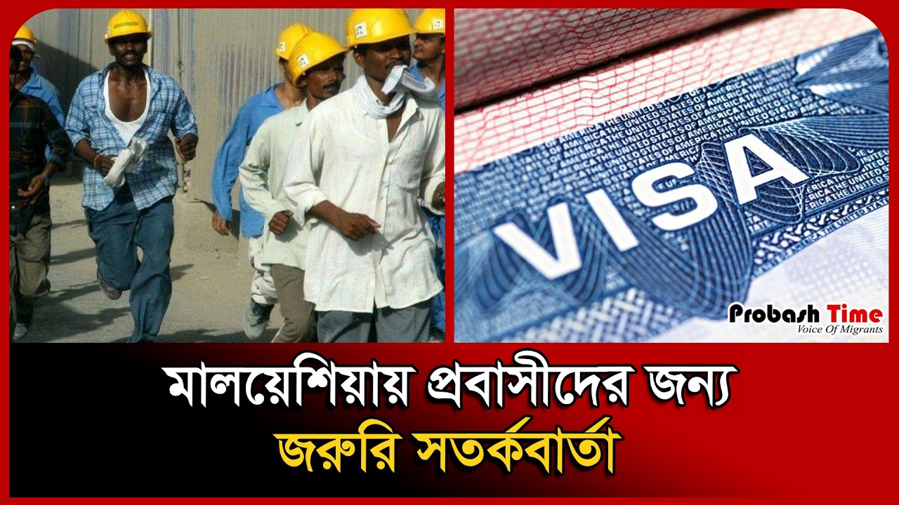 Экстренное предупреждение для экспатриантов в Малайзии. Новости Малайзии Пробаши. Виза. Время Про...