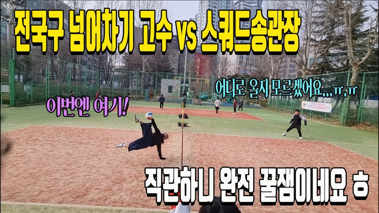 택견 국대출신 족구인 최지웅 vs 소녀안축의 대가 송관장이 맞붙었다!! 직관꿀잼 명경기!!