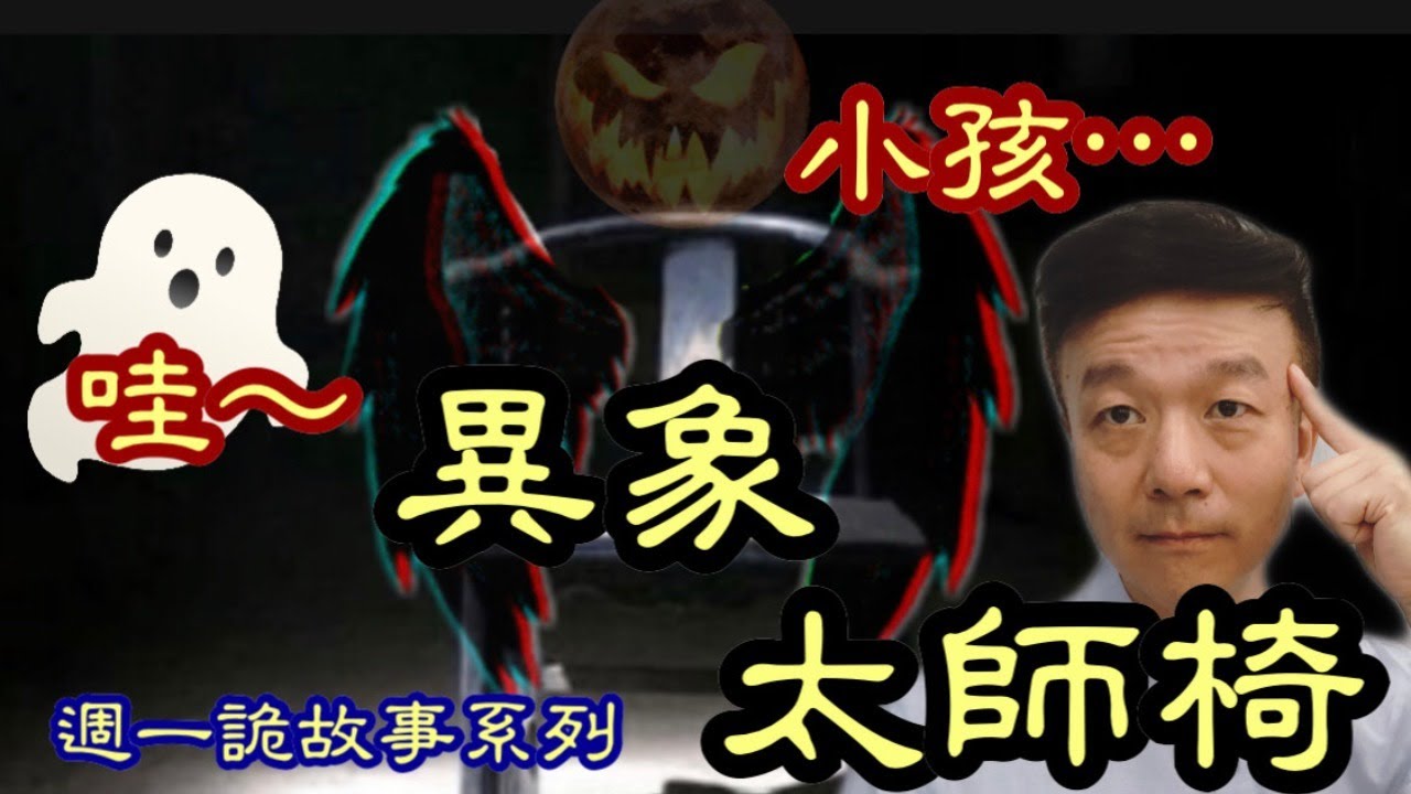 【將軍晚點名】1123週一詭故事系列#異象太師椅
