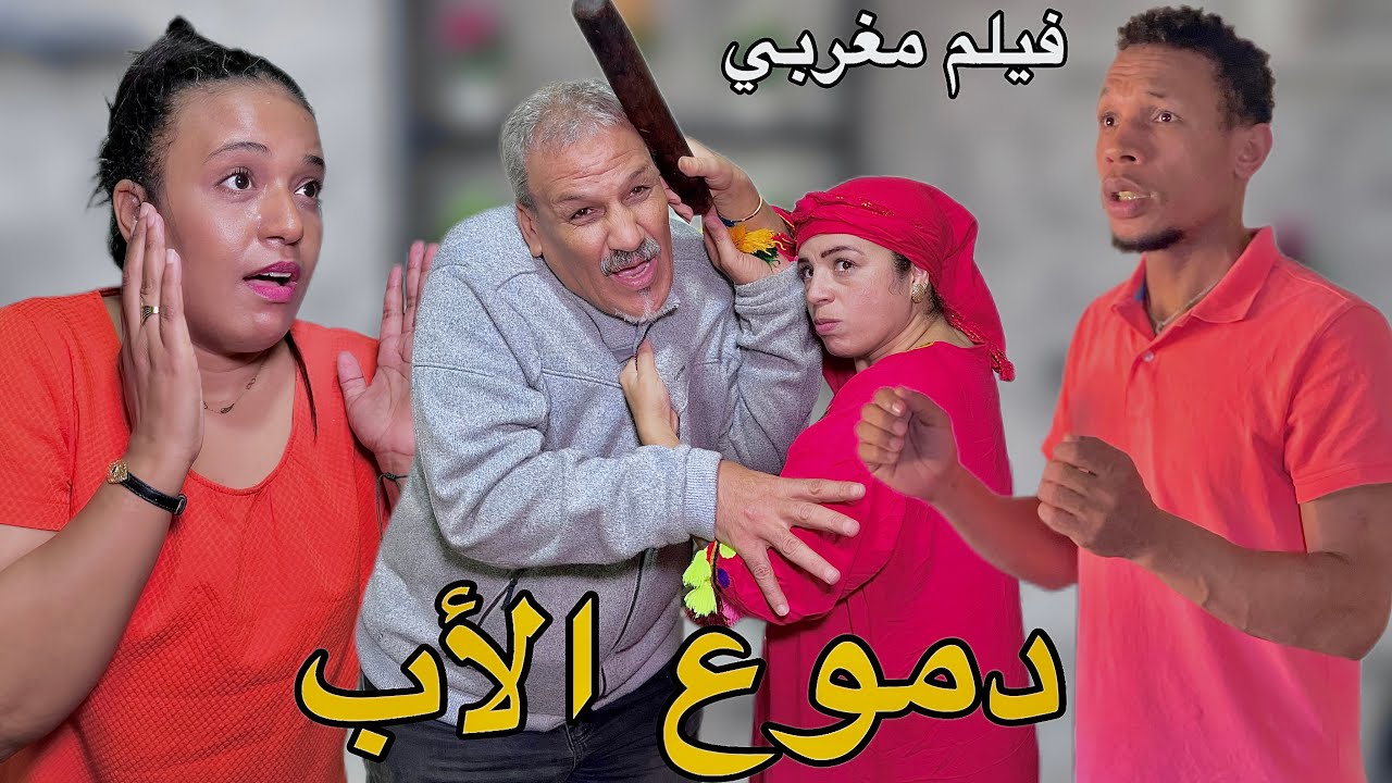 فيلم مغربي بعنوان : “دموع الأب” هزات على شيخها موس و لكن ملي جا راجلها قال لباه … ( شاهد النهاية ) 