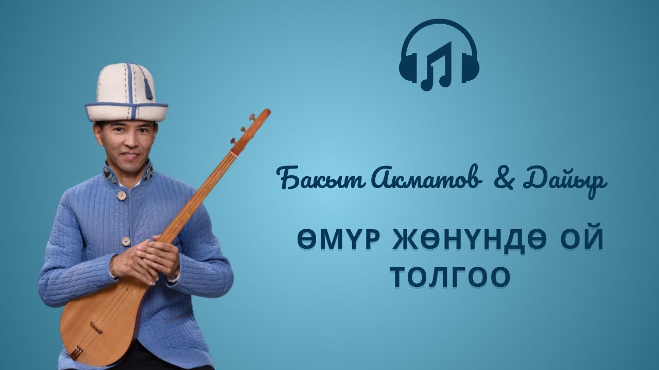 “ӨМҮР ЖӨНҮНДӨ ОЙ ТОЛГОО” с: С.Жусуев о:К.Абдралиев атк: Бакыт & Дайыр.