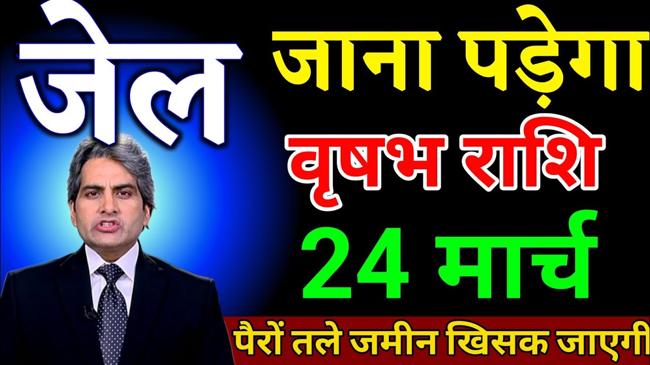 वृषभ राशि 18 मार्च जेल जाना पड़ेगा पैरों तले जमीन खिसक जाएगा। Vrishabh Rashi 
