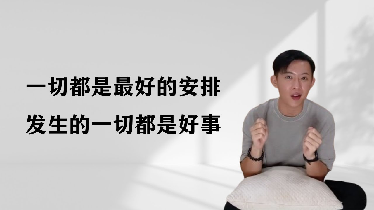一切都是最好的安排，发生在我们身上的一切都是好事