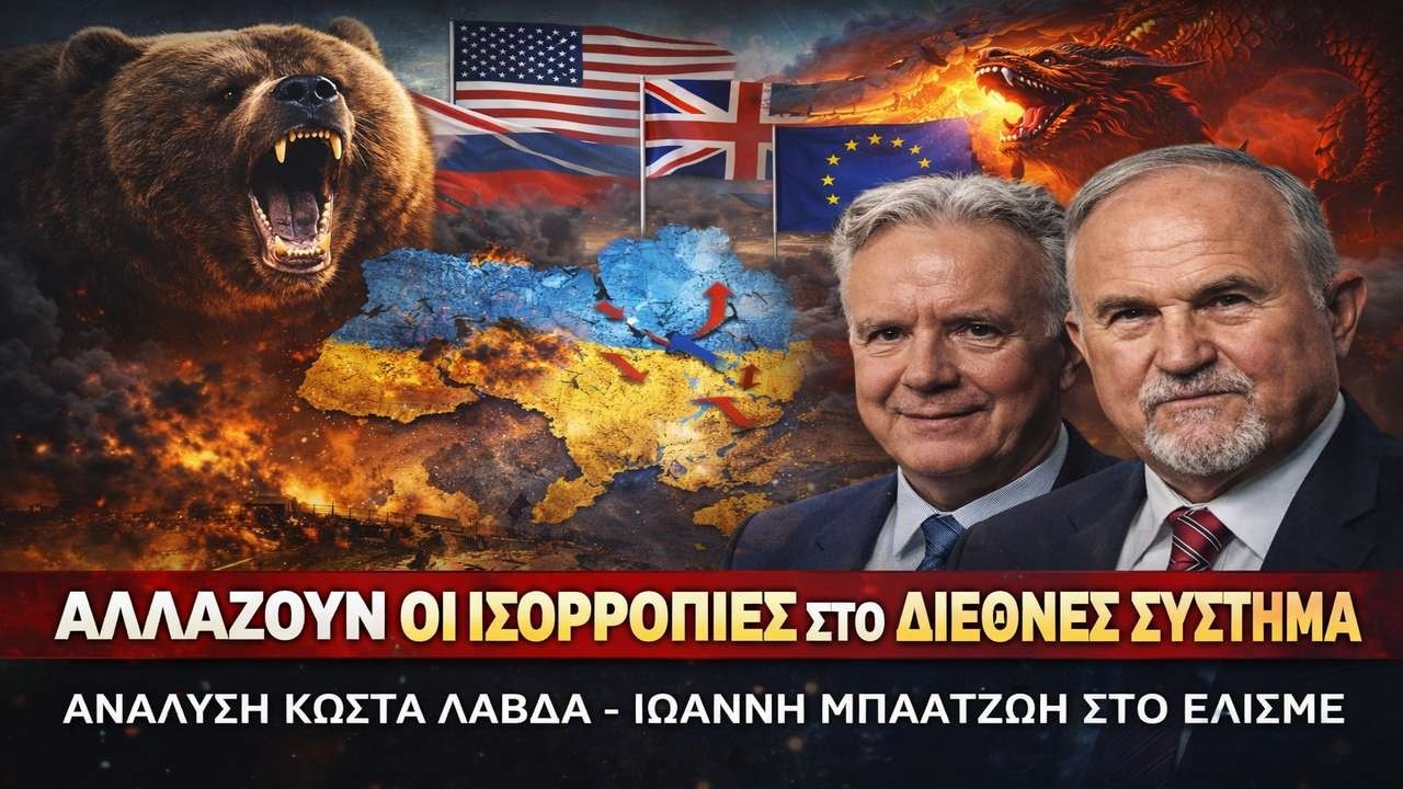 Ο Πόλεμος που Αλλάζει το Σύστημα