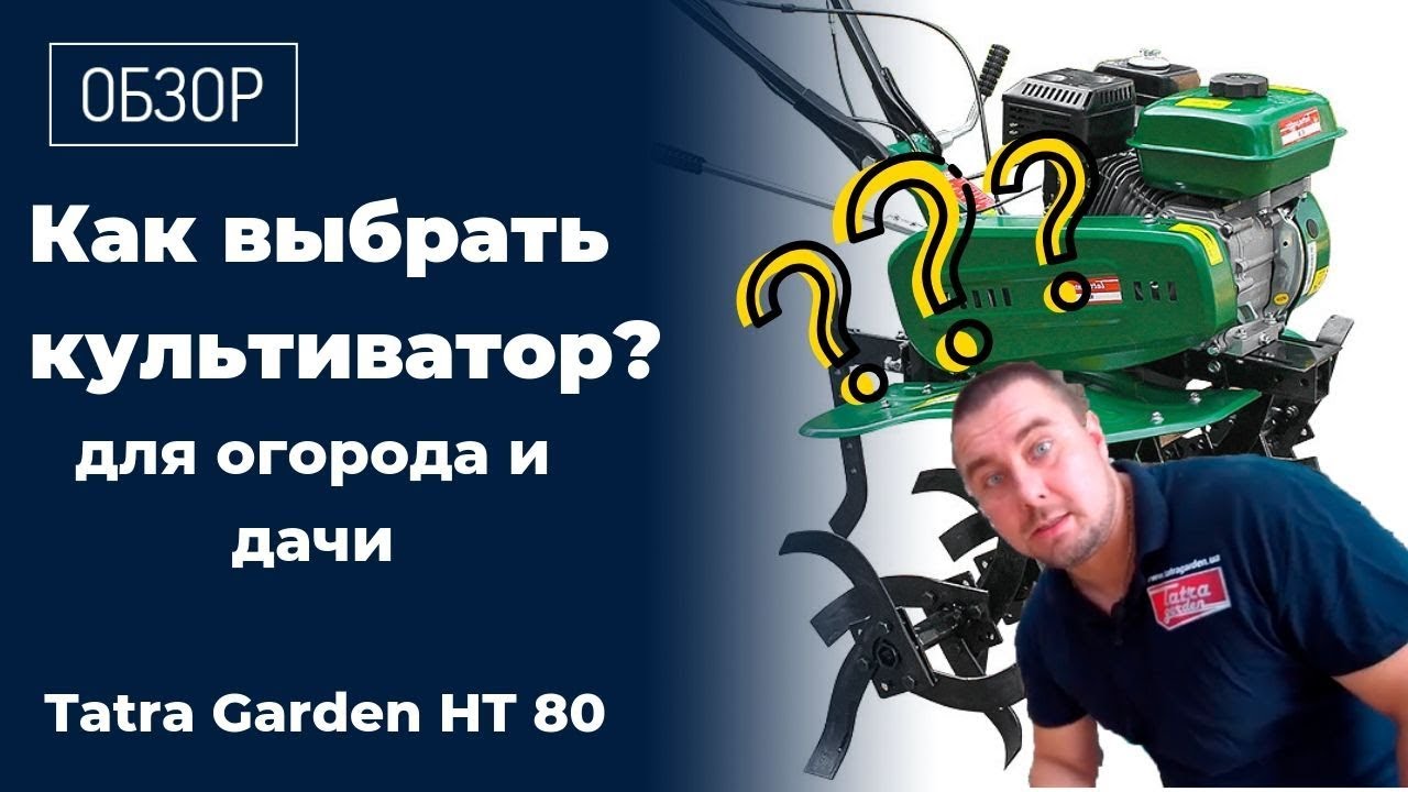 Как выбрать культиватор? Видео обзор на примере мотокультиватора Tatra Garden HT 80