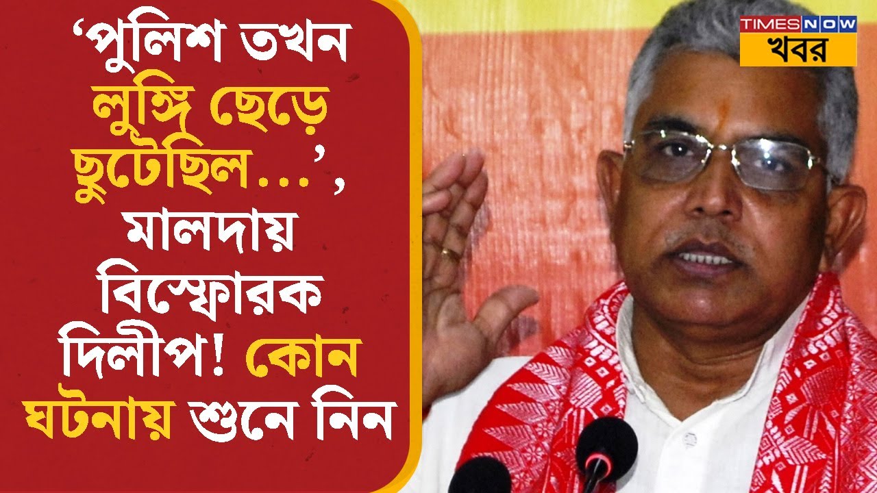 Dilip Ghosh | 'পুলিশ তখন লুঙ্গি ছেড়ে ছুটেছিল...', Malda- য় বিস্ফোরক দিলীপ! | Political | BJP | News