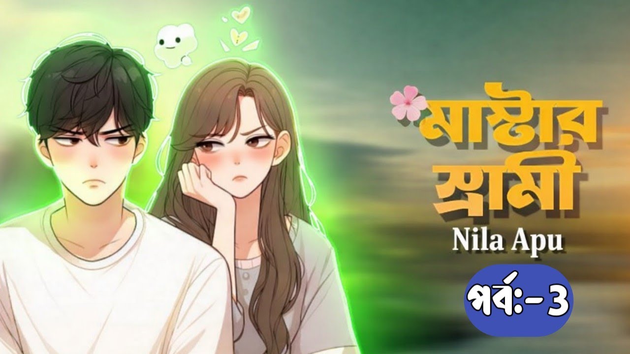 New Golpo:- মাস্টার স্বামী | পর্ব ৩ | Master Sami Golpo | Nila Apu &hearts;️