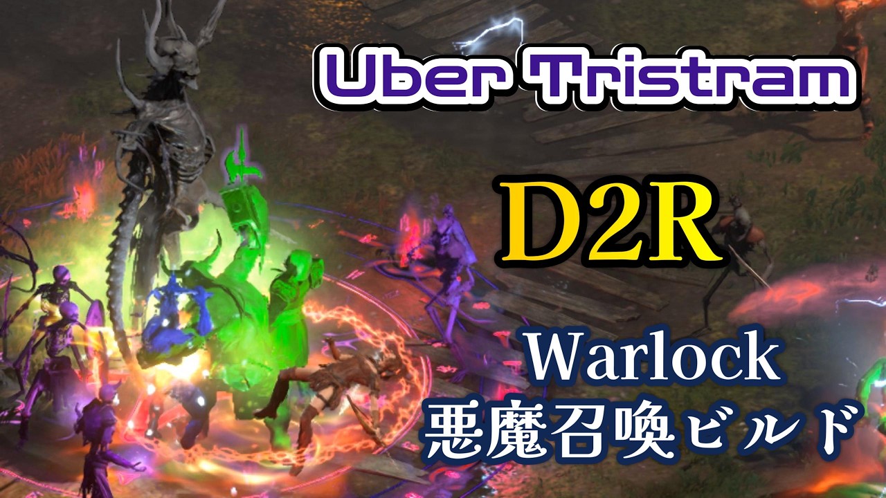 ディアブロ２　ウォーロック　悪魔召喚ビルドで、ウーバートリストラムへ行ってきました！　diablo2  Uber Tristram  Warlock Summoner