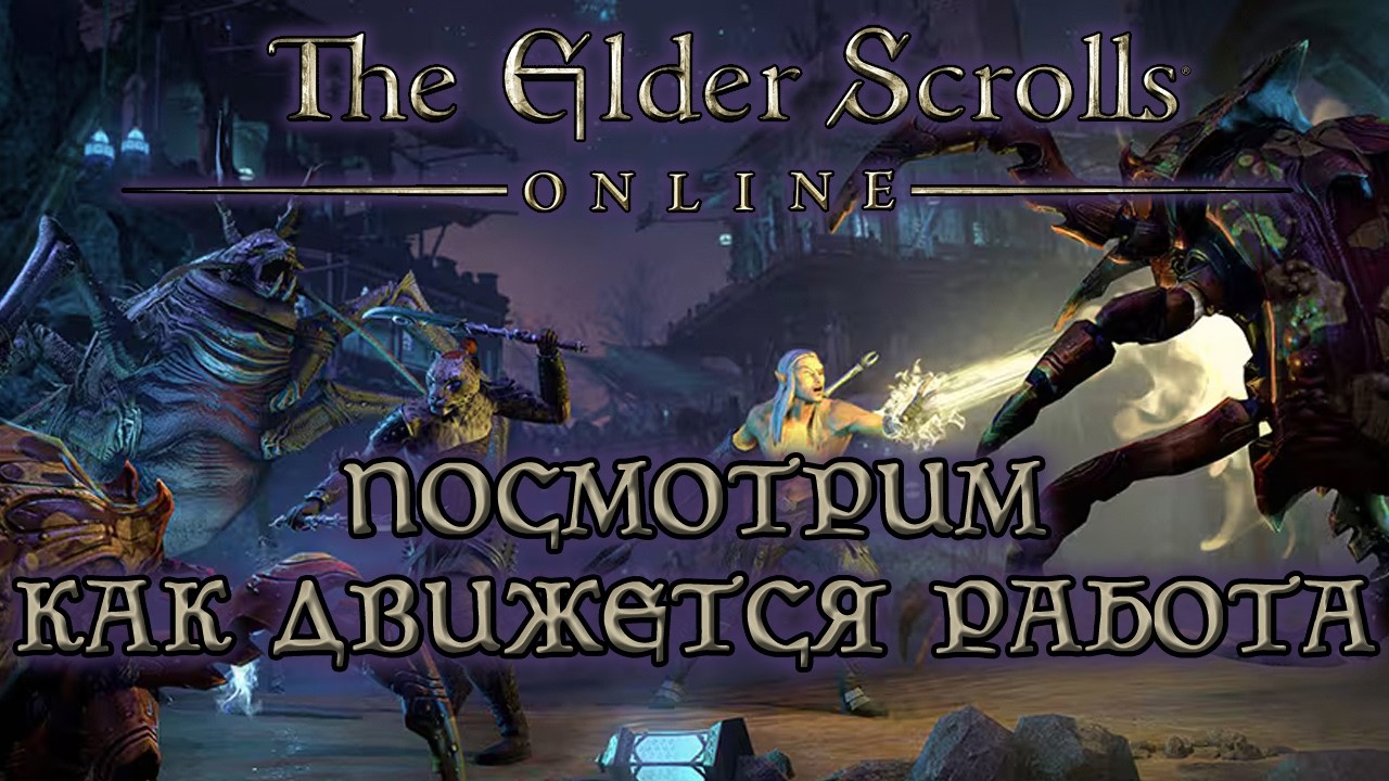 TESO - Посмотрим как движется работа!