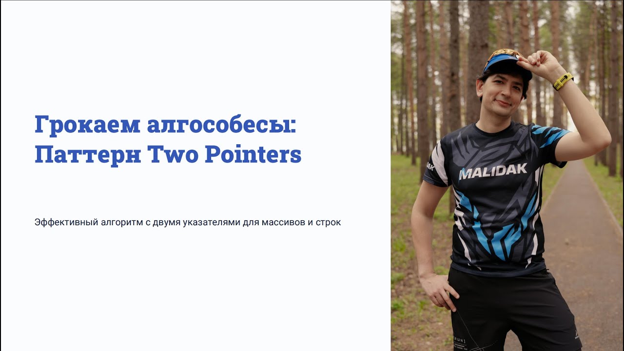 Два указателя (Грокаем Алгособесы) #2