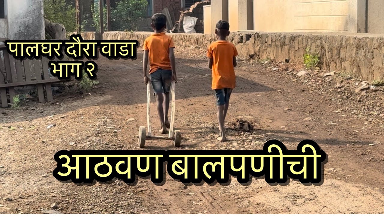 आठवण बालपणीची | पालघर वाडा दौरा भाग २| daily vlog । village vlog | childwood |