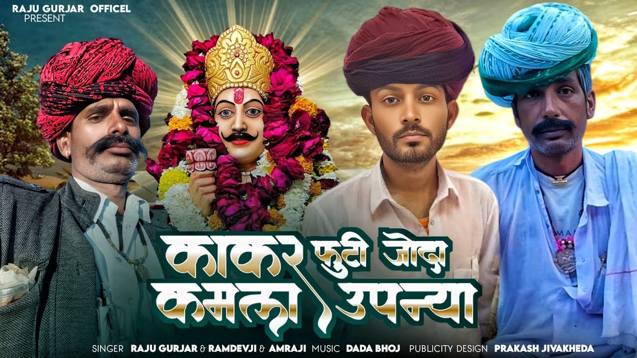 काकर फुट कमला मे उपन्या | Raju Gurjar | ramdev gurjar amarchand Gurjar | देवजी न्यू सॉन्ग 2026