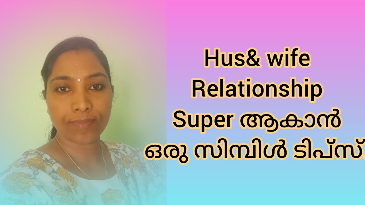 ഭാര്യാഭർത്താക്കന്മാർ തമ്മിലുള്ള സ്നേഹബന്ധം ദൃഢമാകാൻ ഒരു സിമ്പിൾ ടിപ്പ്.നോക്കിയാലോ.