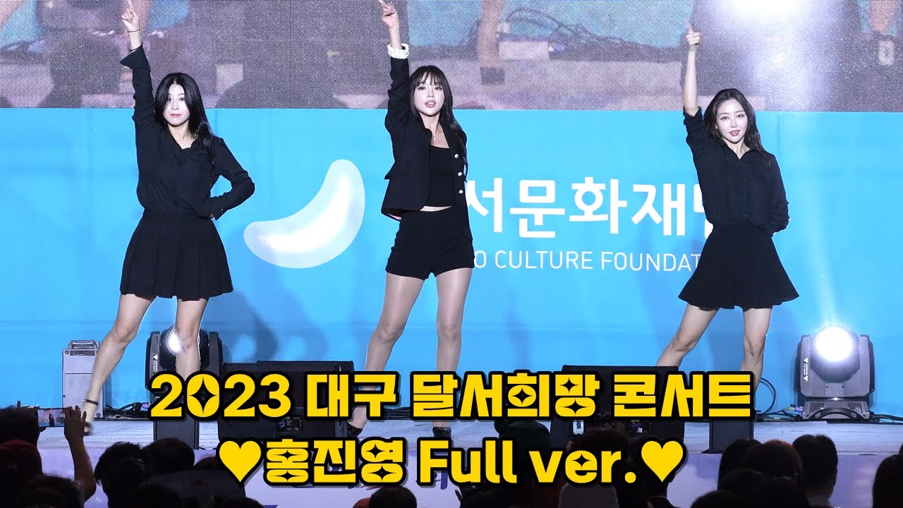 (가로 풀영상) 홍진영 직캠💕 [2023 대구 달서희망 대잔치] 사랑의배터리, 엄지척, 따르릉, 잘가라, 해피버스데이투유, DOC와춤을, Change @231015