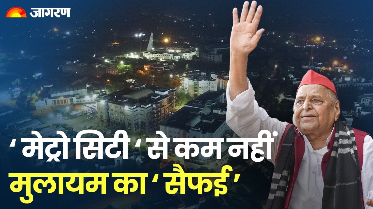 Mulayam Singh Yadav के Saifai में Medical College, 3 Stadium, Air Strip के समेत कई सुविधाएं