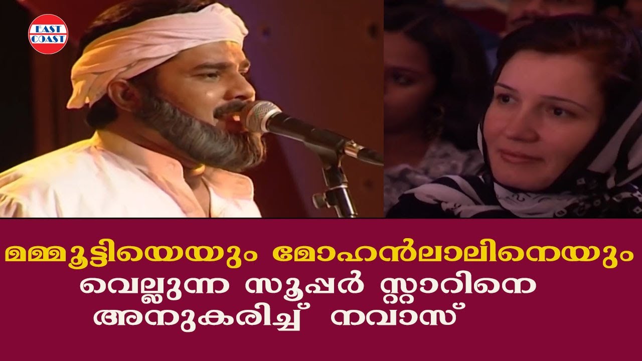 മമ്മൂട്ടിയെയും  മോഹൻലാലിനെയും വെല്ലുന്ന സൂപ്പർ സ്റ്റാറിനെ അനുകരിച്ചു നവാസ്  | Evergreen Comedy