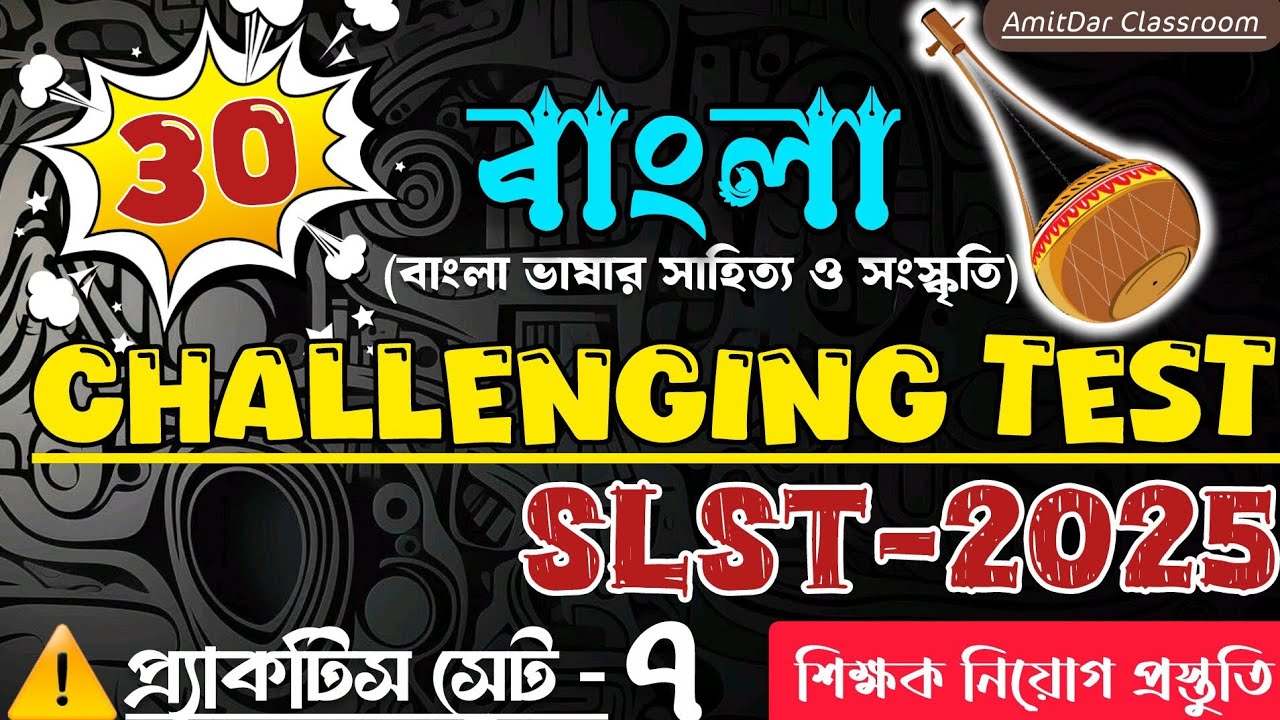 SLST Bengali Challenge 30/30 part (2) |বাংলা ভাষার সাহিত্য সংস্কৃতি| AmitDar Classroom 📌