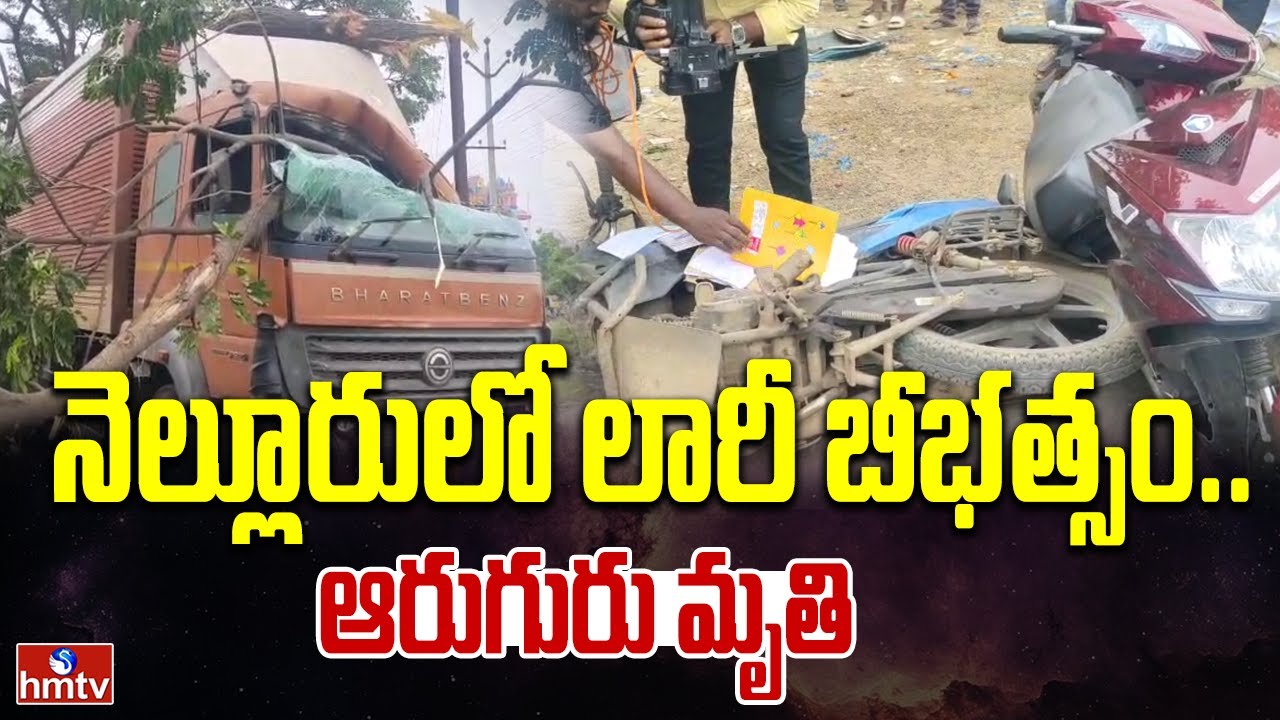 నెల్లూరు లో లారీ బీభత్సం..ఆరుగురు మృ**తి | Nellore Lorry Accident | hmtv