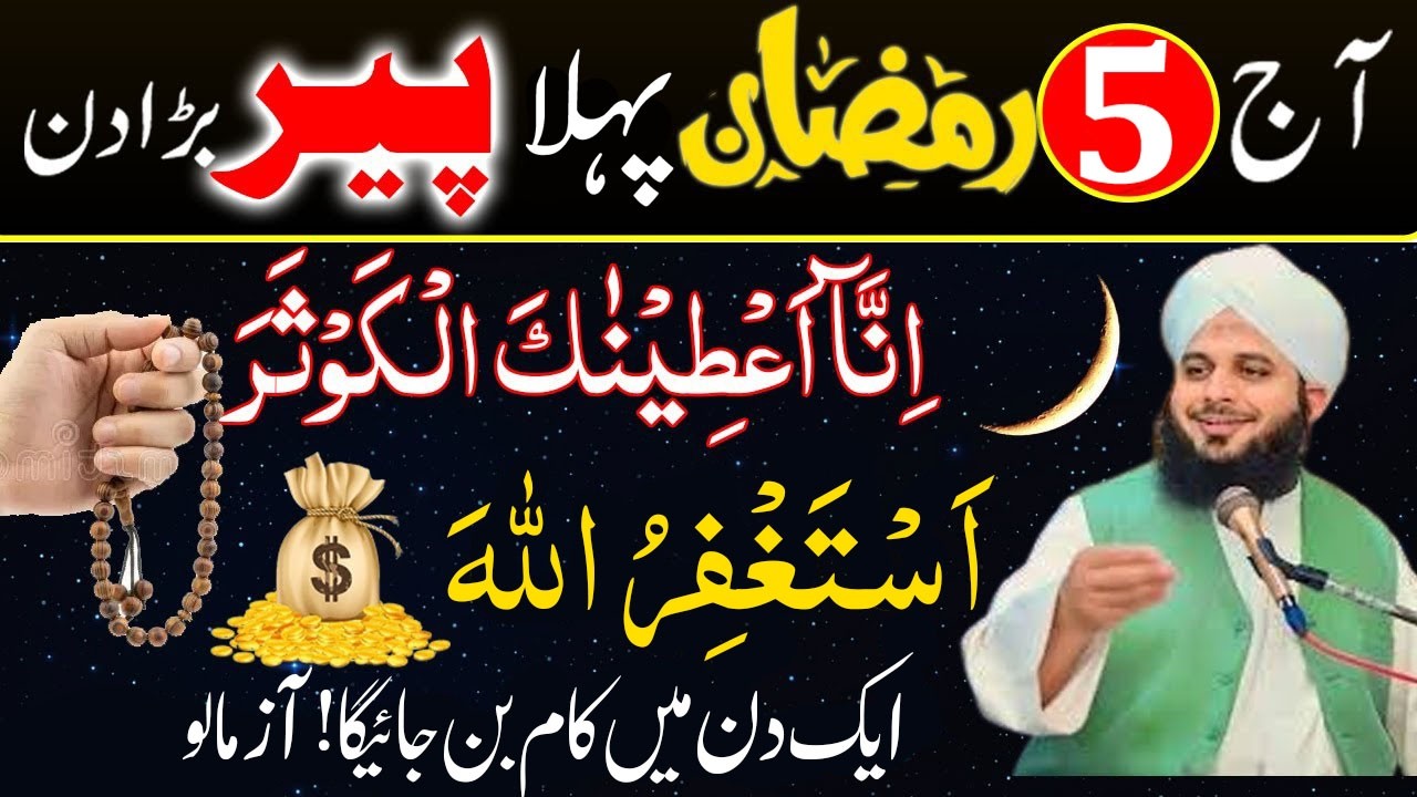 5 Ramzan Pehla Peer 😱 | Sirf 1 Tasbih Jo Rizq Khool De Aur Qarza Khatam Kar De!