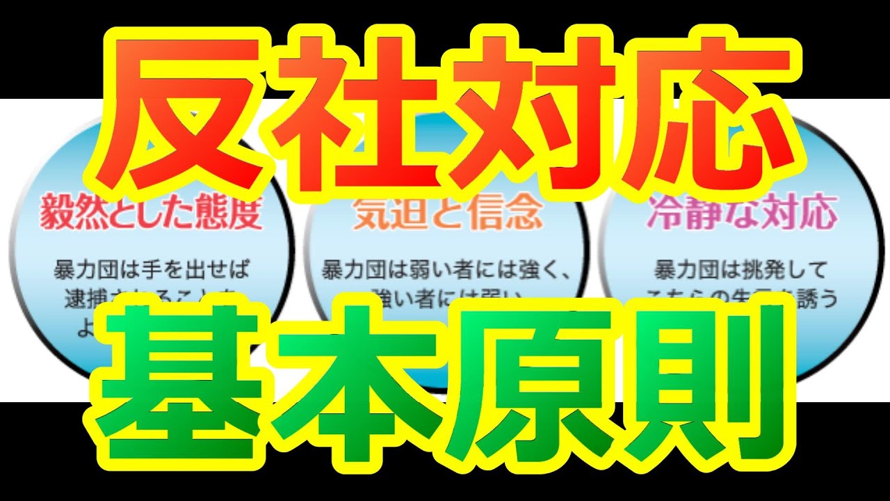 反社対応基本原則