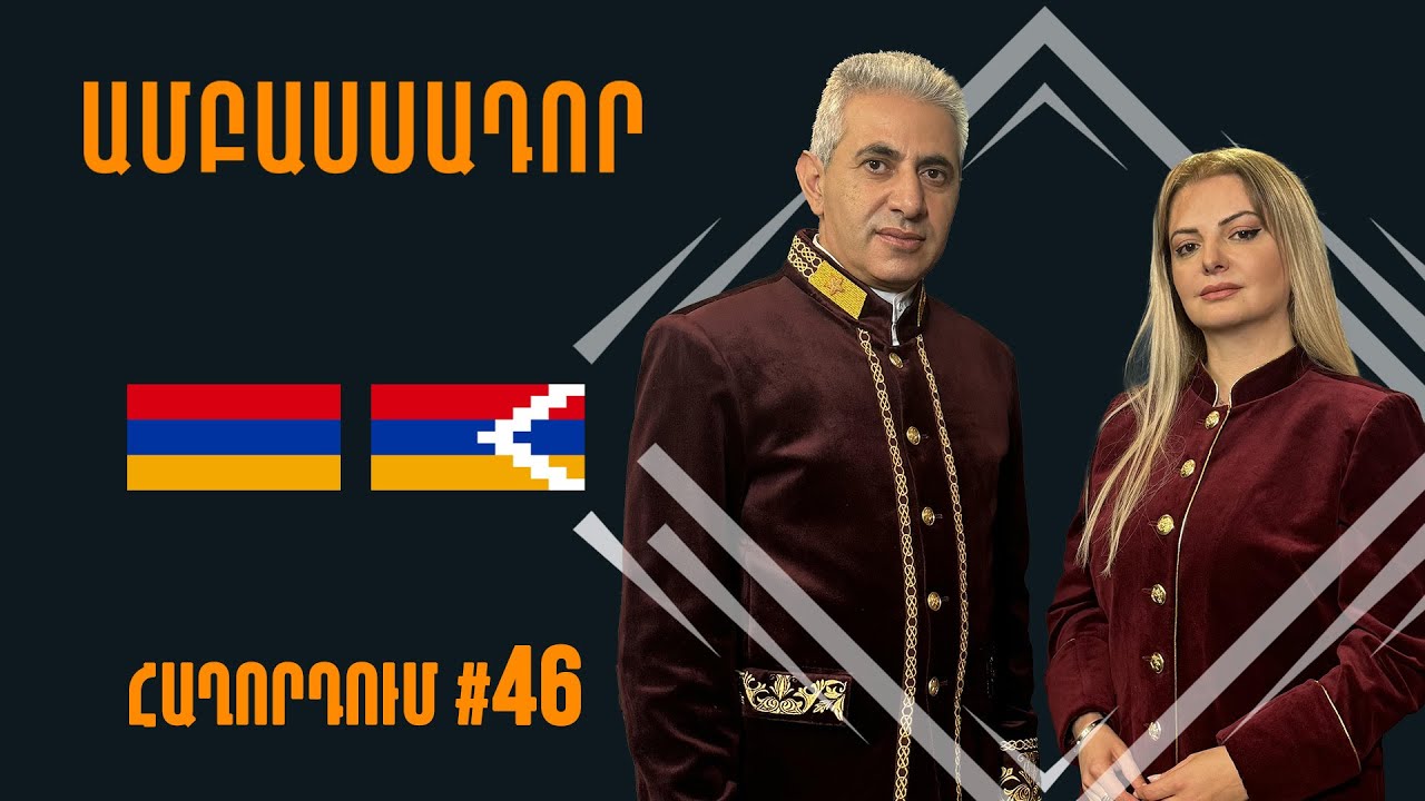 Վատիկանի այցի գաղտնի կողմը #Ամբասսադոր
