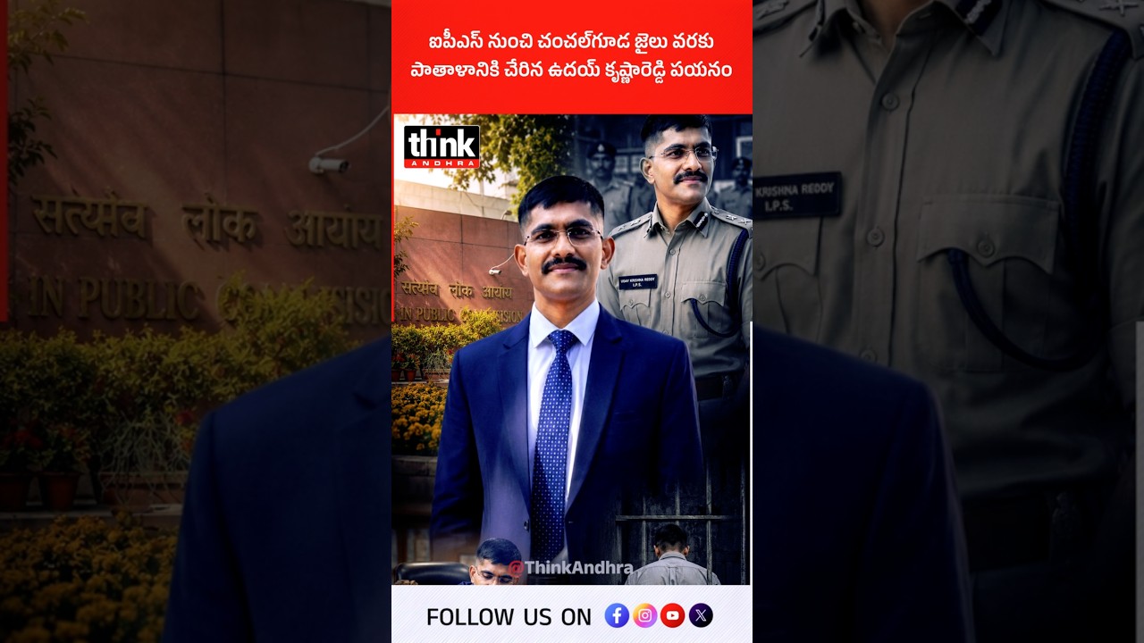 ఐపీఎస్ నుంచి చంచల్గూడ జైలు వరకు, పాతాళానికి చేరిన ఉదయ్ కృష్ణారెడ్డి పయనం! #UdayKrishnaReddy #IPS
