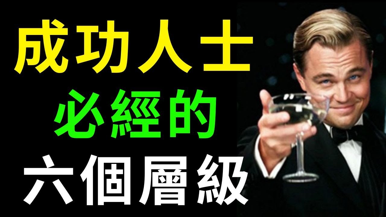 【人生成功之道】六個層級解析，通往成功的秘訣！  #目標管理 #目標設定 #啟發  #個人成長  #個人提升 #創業 #思維 #財商思維 #賺錢