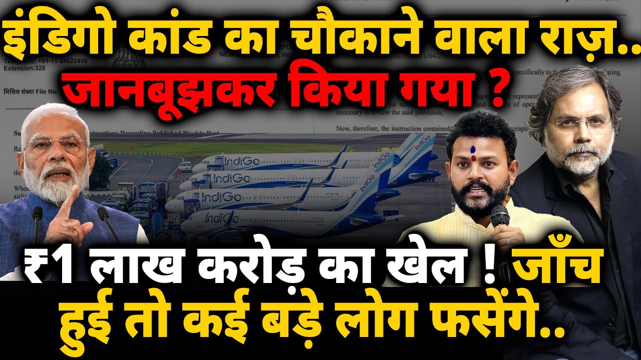Indigo Crisis Reality : जानबूझकर किया गया इंडिगो कांड ? ₹1 लाख करोड़ का खेल !