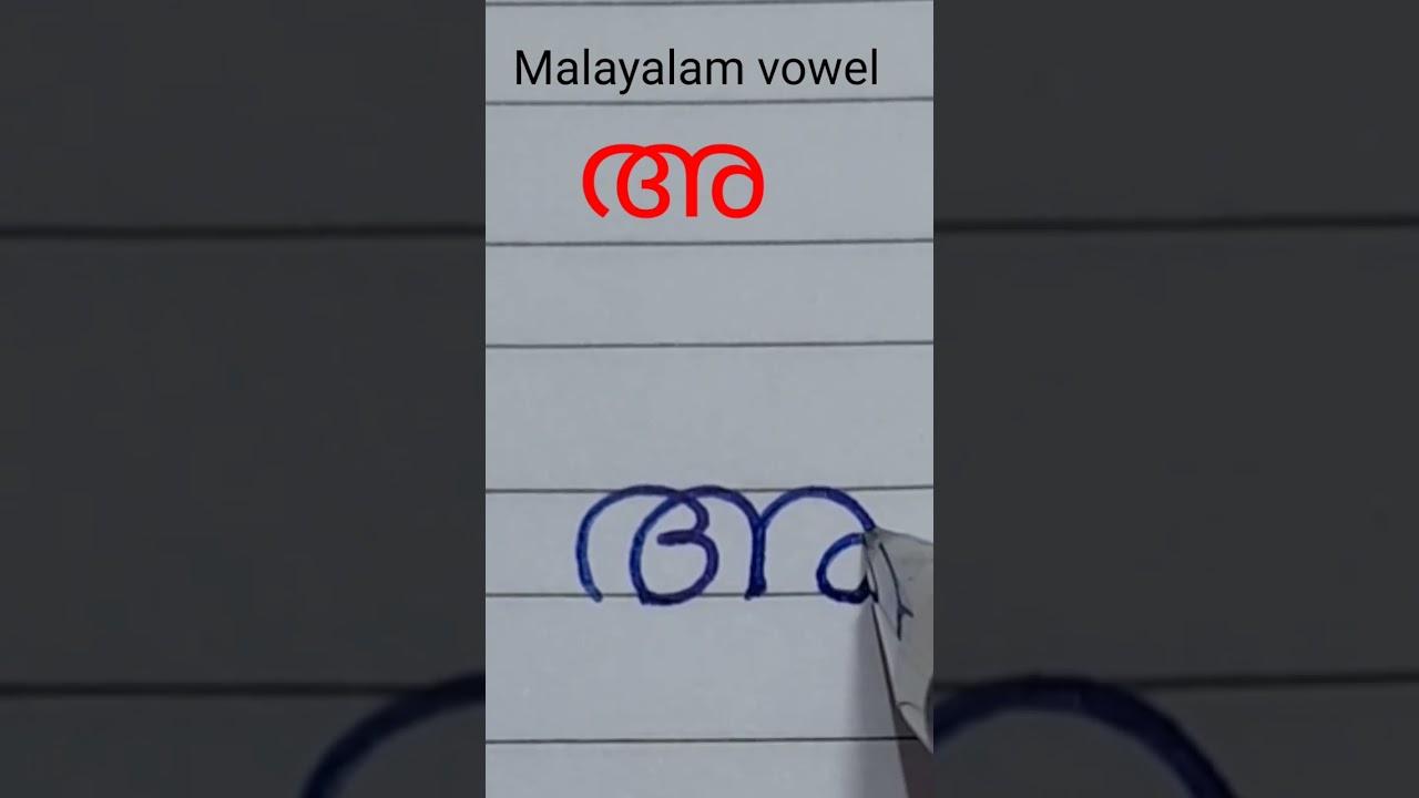 Malayalam Aksharamaala/Vowel അ /How to write അ #shorts #malayalamletters
