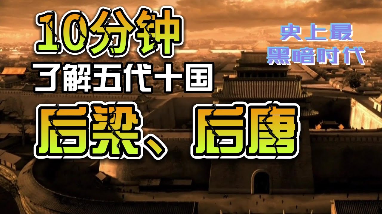 10分钟看完五代十国，后梁、后唐，史上最黑暗最混乱时代