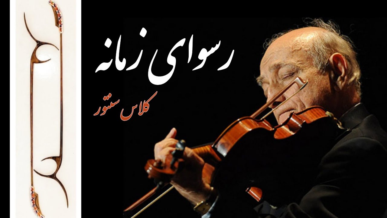 رسوای زمانه | اثر استاد همایون خرم | کلاس #سنتور