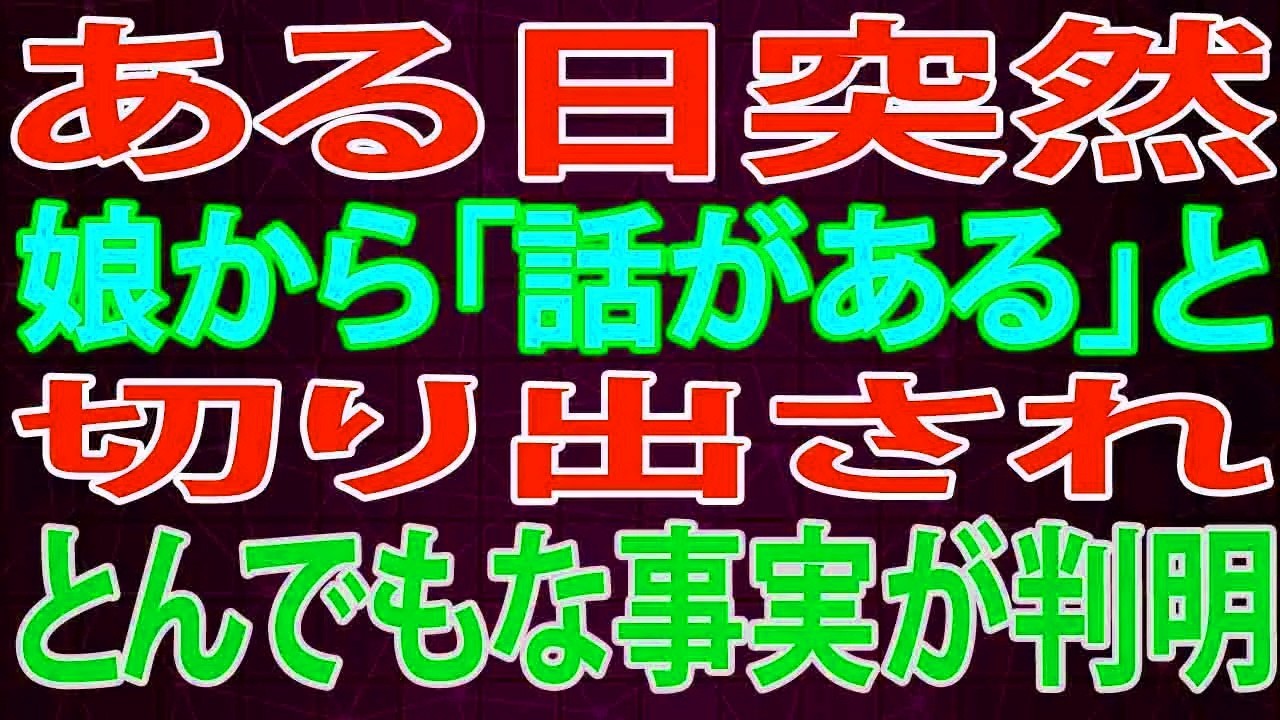 【修羅場】ある日突然、娘から「話がある」と切り出され、とんでもな事実が判明。大修羅場。