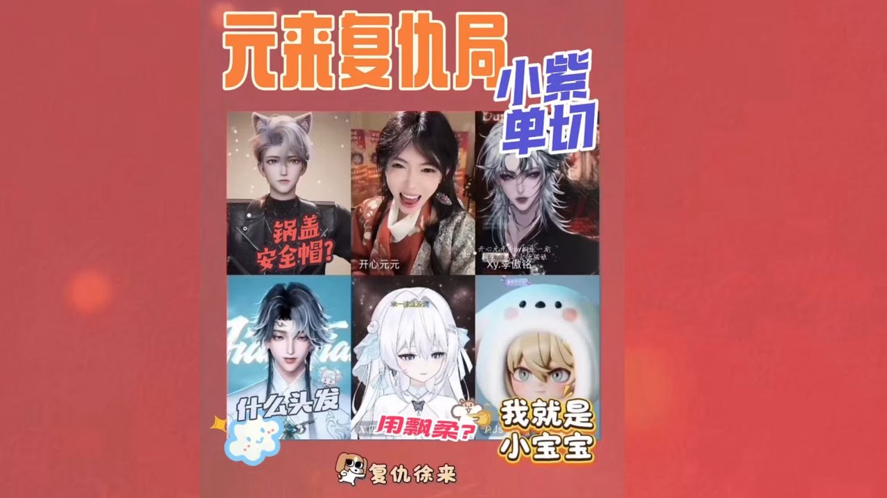 开心元元2026年1月24日徐来元元请安局之小紫单切～小紫也想要请安～小紫也放元元的音乐～丸辣不上分了～徐来想起顺滑头就想笑