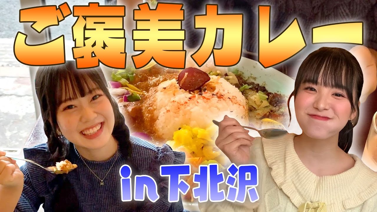 【カレー愛】絶品カレーと下北沢でご褒美グルメ