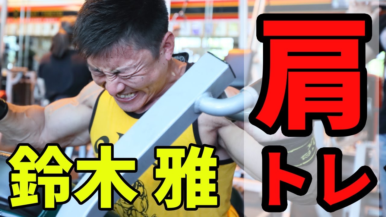 【肩メロン】鈴木雅の肩トレ4種（2017年収録）#ボディビル #JBBF #bodybuilding