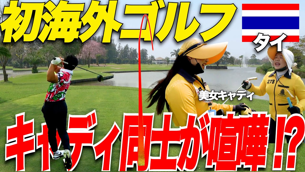 【天国】タイでゴルフが最高すぎた！！がしかし、キャディさん同士お金を賭けてて喧嘩勃発....！？大志は100ぎり目前....【Toru Golf TV 初海外ゴルフ】