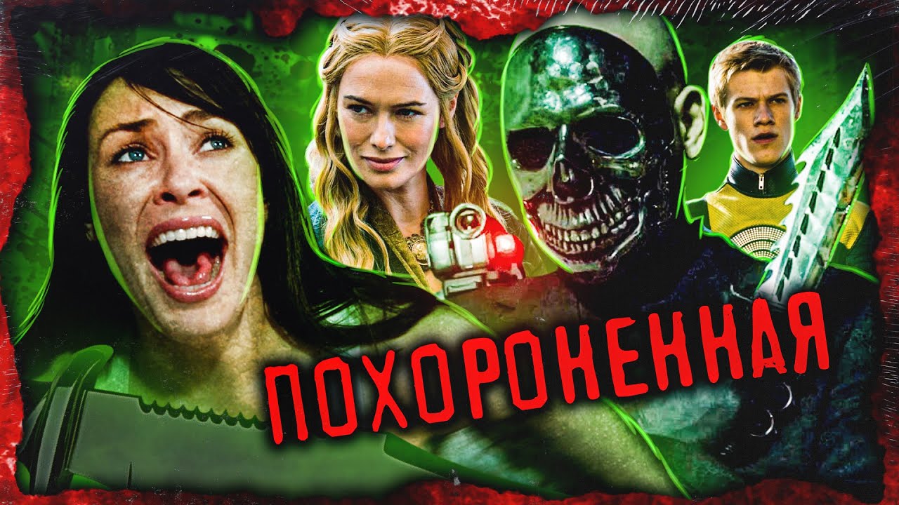 ТРЕШ ОБЗОР фильма ПОХОРОНЕННАЯ (Властью Хромированного черепа!)