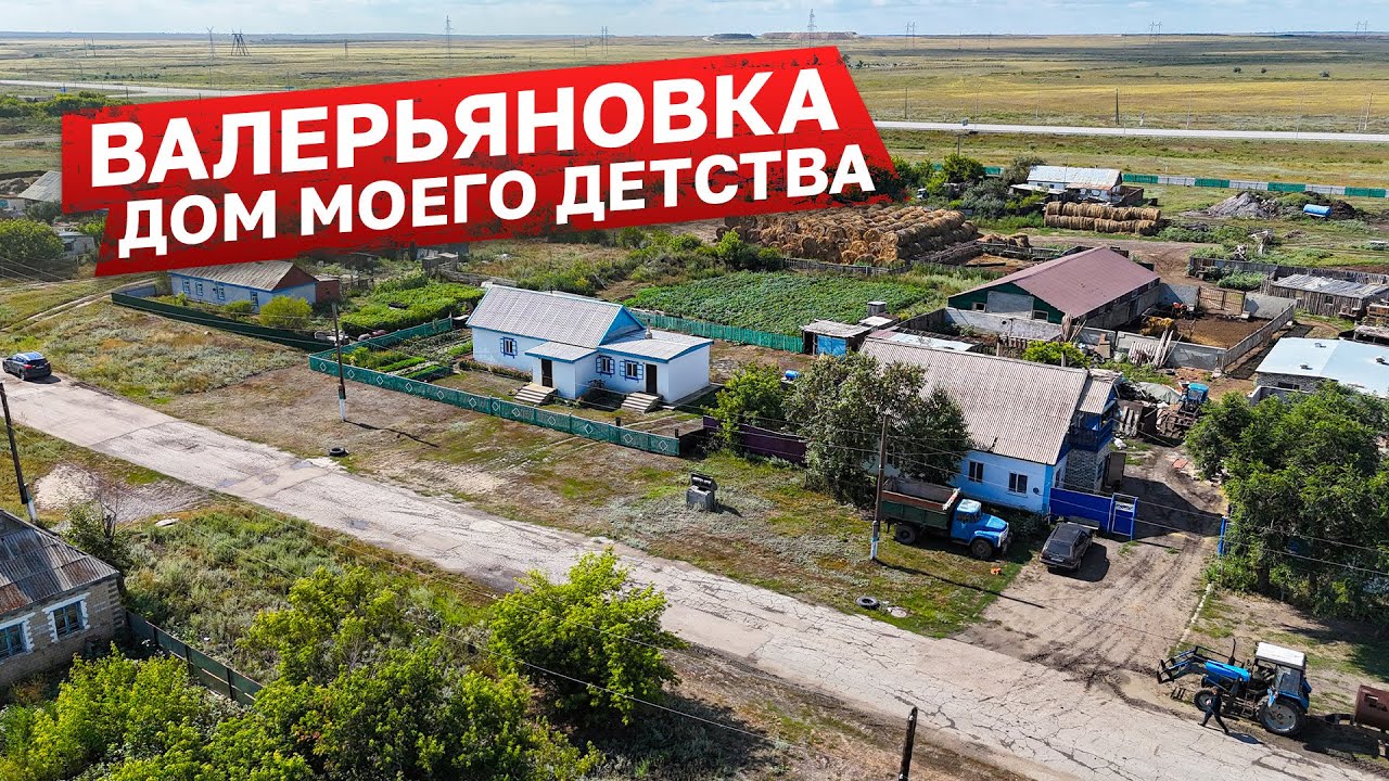 Валерьяновка. Дом моего детства #казахстан #история