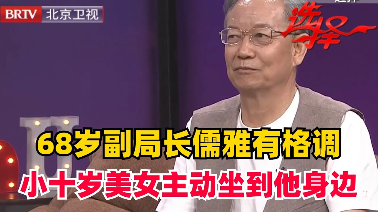 【2024最新】68岁副局长生活有格调 厨房打扮成西餐厅 小十岁美女直接砍看上 主动坐到他身边【选择 北京电视台】