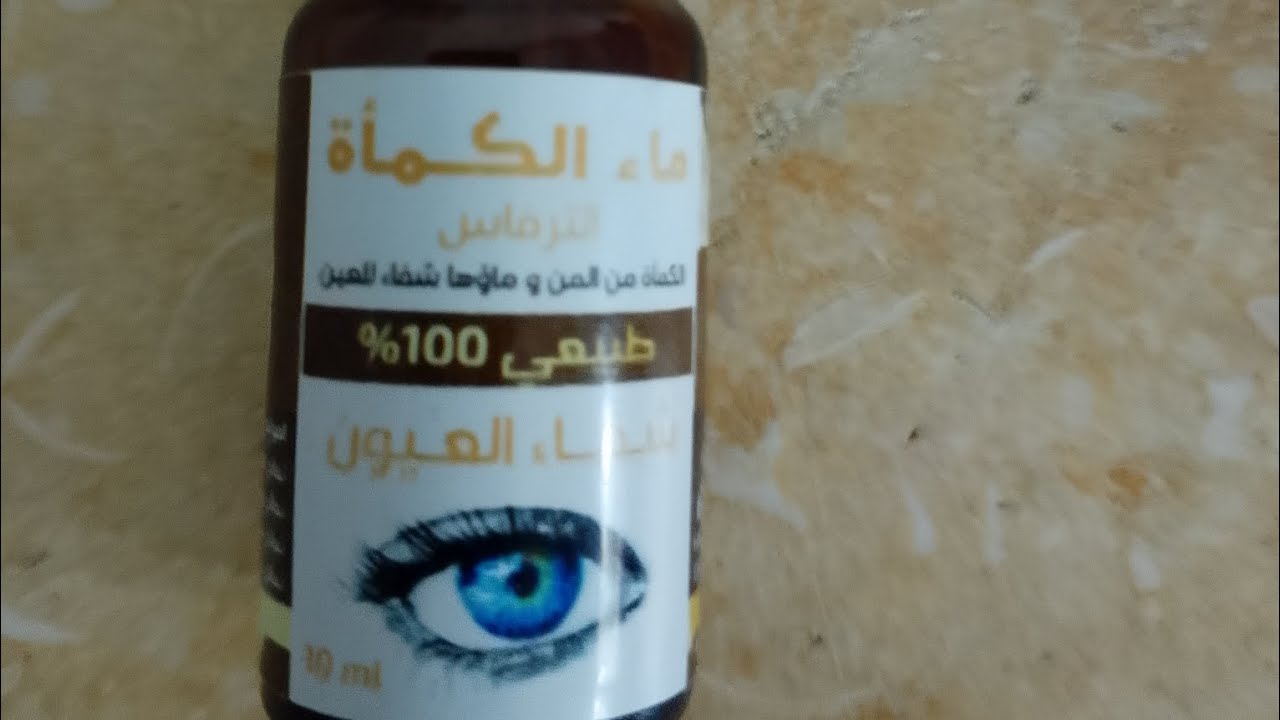 تجربتي مع ماء الكمأة الترفاس  صدق و مصداقية