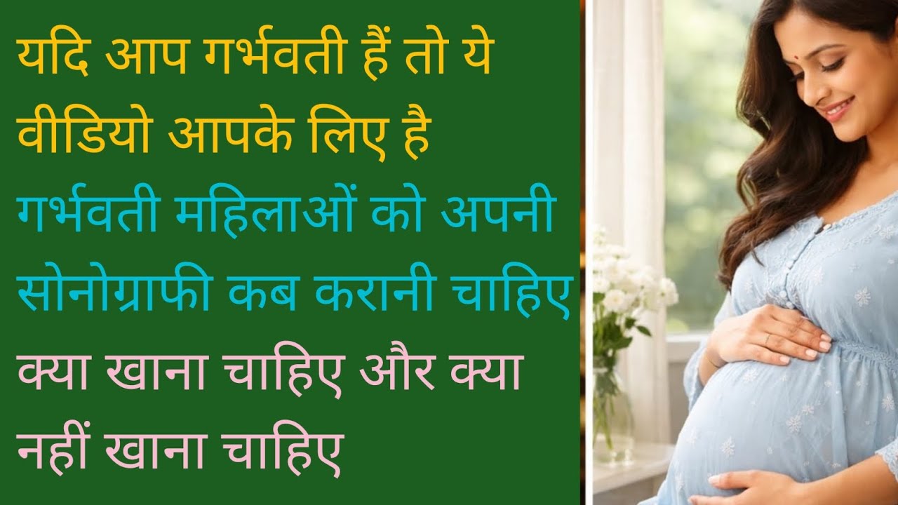 गर्भवती महिला के लिए जरूरी जानकारी |  खान‑पान और सावधानियां | Pregnancy Care, Diet & Precautions