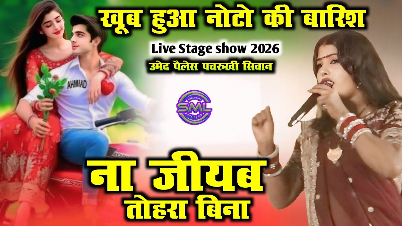 खूब हुआ नोटो की बारिश 2026 NewStageShow | Babita Kinnar ना जीयब तोहरा बिना Bhojpuri Sad Song 2026