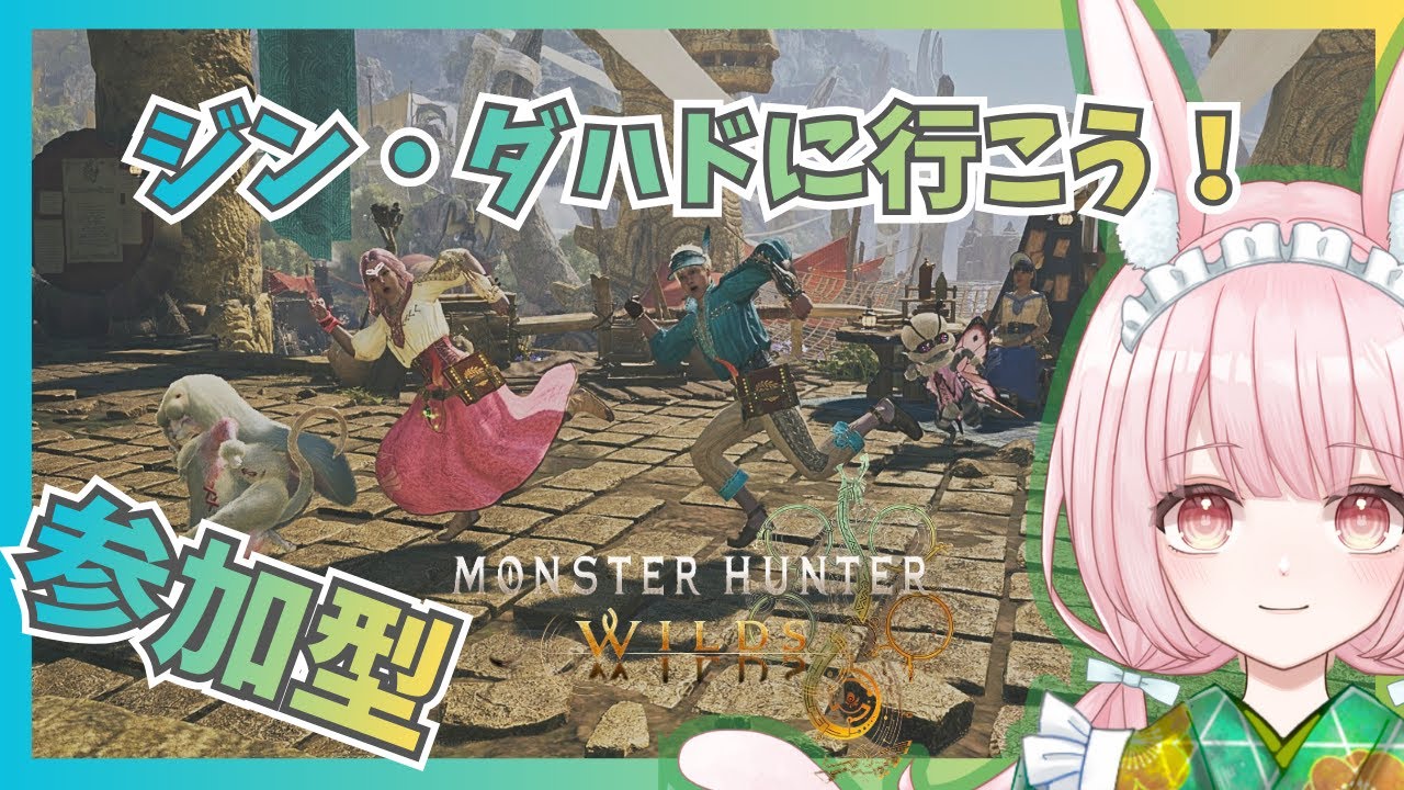 【モンハンワイルズ｜参加型】ジン・ダハド戦！氷の柱？が落とせません…💦姫を助けてくれる騎士様大募集✨｜Monster Hunter Wilds【片恋うさぎ/Vtuber】