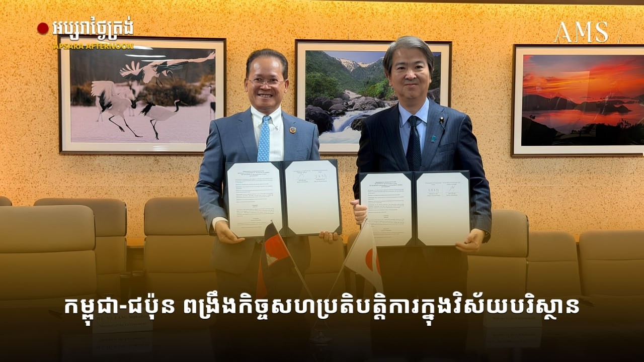 កម្ពុជា-ជប៉ុន ពង្រឹងកិច្ចសហប្រតិបត្តិការ ក្នុងវិស័យបរិស្ថាន