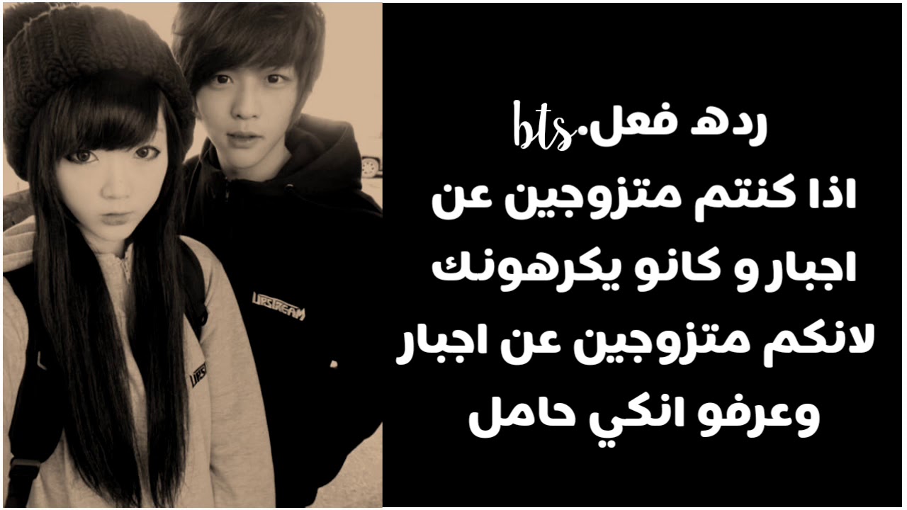 رده فعلbts اذا كنتم متزوجين عن اجبار وعرفو انكي حامل...