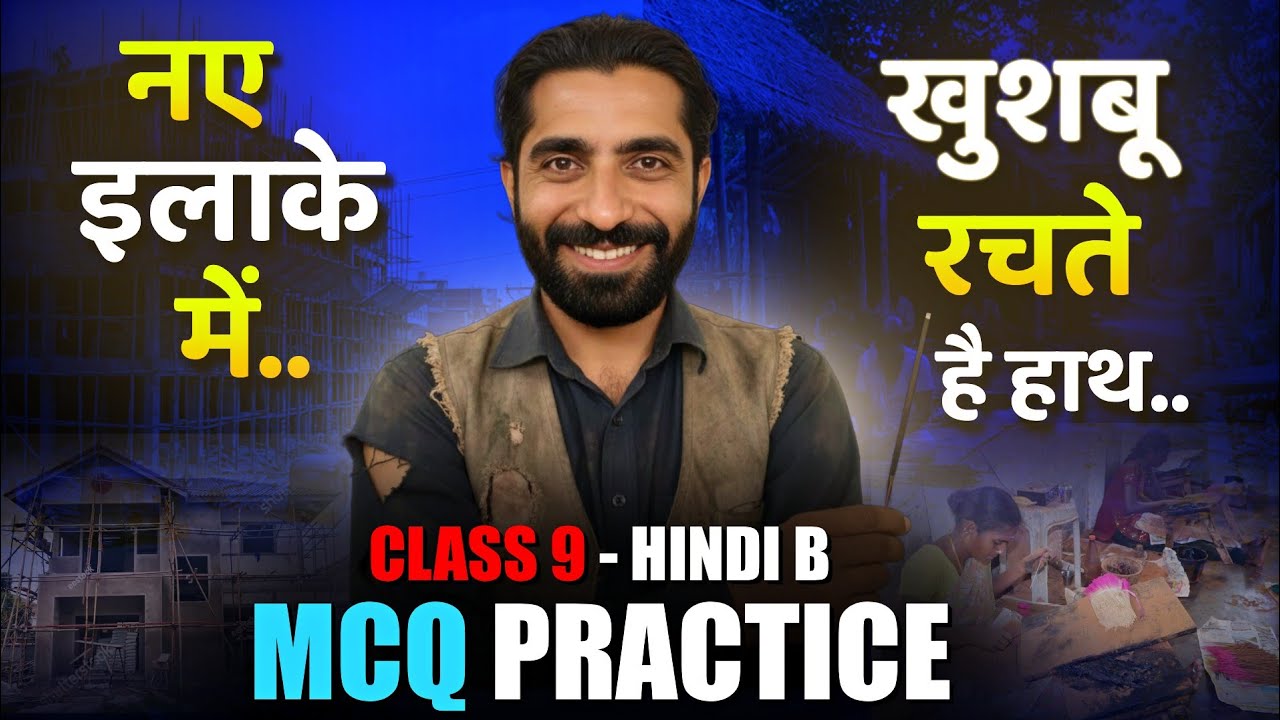 Naye Ilake Mein Class 9 MCQ | Khushbu Rachte Hain Haath MCQ | नए इलाके में Class 9 MCQ